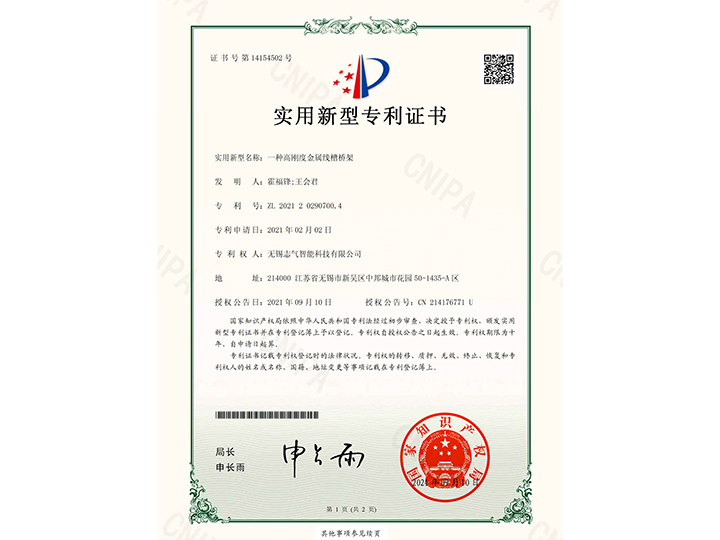 一種高強(qiáng)度金屬線槽橋架實(shí)用新型專利證書