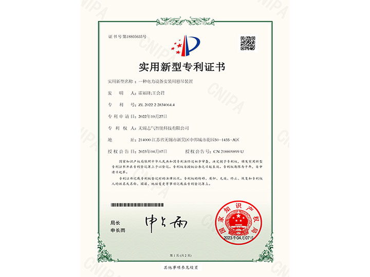 一種電力設(shè)備安裝用懸吊裝置實(shí)用新型專利證書